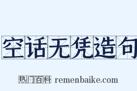 空话无凭造句是什么意思的图片